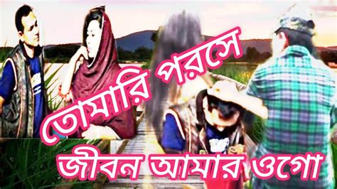 নিউ বাংলা গান।তোমারি পরসে জীবন আমার ওগো ধন্য হলো। Youtube