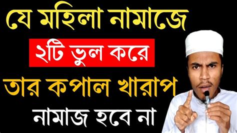 যে মহিলা নামাজে ২টি ভুল করে তার কপালটা খারাপ তার নামাজ হবে না।।নামাজ