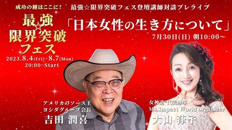 ヨシダソースの吉田潤喜会長 Vs 女神道代表理事 大山葎子 年商250億！世界で最も尊敬される日本人に伺った経営と夫婦関係を豊かにする黄金律