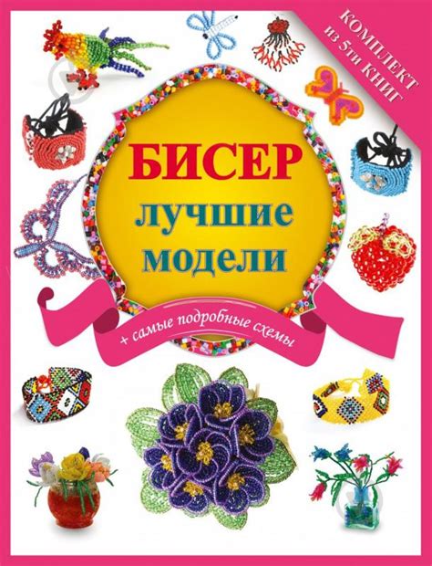 ᐉ Комплект из 5 книг «Бисер - лучшие модели» 978-5-17-094845-1 • Купить ...