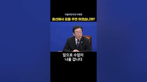 이재명 총선에서 표를 주면 하겠습니까 윤석열 Youtube