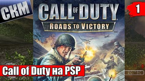 Call Of Duty Roads To Victory 1 — США Альтавилла {psp} прохождение часть 1 Youtube