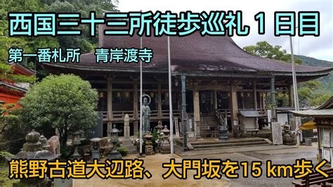 西国三十三所徒歩巡礼の旅1日目 第1番札所 青岸渡寺 2021922 Youtube