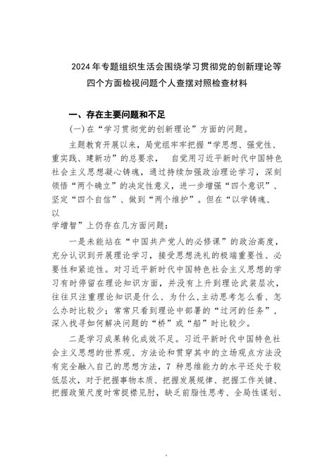 2024年专题组织生活会围绕学习贯彻党的创新理论等四个方面检视问题个人查摆对照检查材料6篇供参考 范文下载 精笔杆