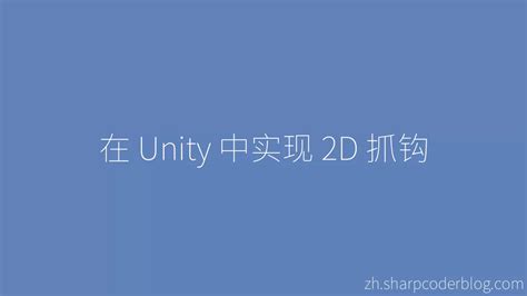 在 Unity 中实现 2d 抓钩 Sharp Coder Blog