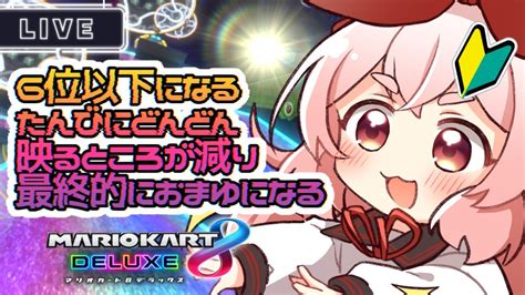 【マリオカート8dx】6位以下になったら即終了！！新年早々消えるやつおる？【マリオカート8デラックス】【うーろす交信記録】 Youtube