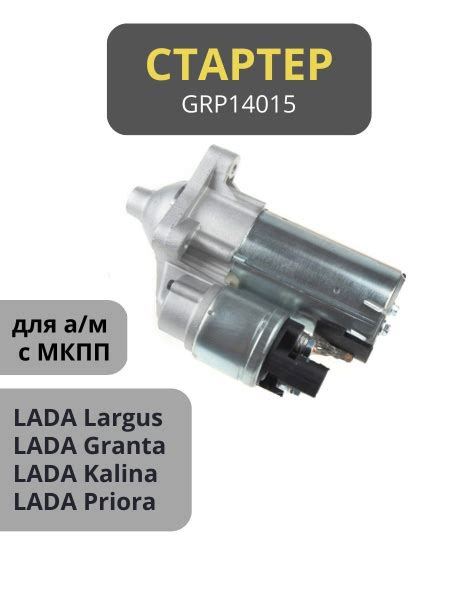 Стартер ВАЗ LADA Kalina Granta Priora Largus 8 кл - GANZ арт. GANZ ...