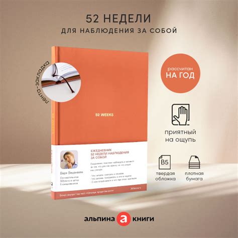 Ежедневники Веденеевой: 52 weeks / Ежедневник: 52 недели для наблюдения ...