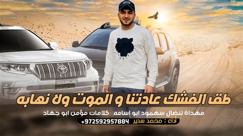 حصريا 2023 طق الفشك عادتنا والموت ولا نهابه محمد سدير Youtube
