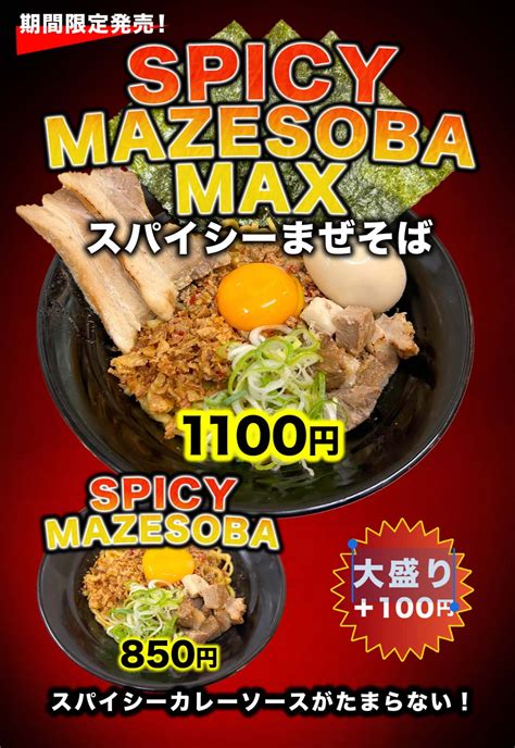 9月より『スパイシーまぜそば』期間限定発売🔥 横浜家系ラーメン きがる家