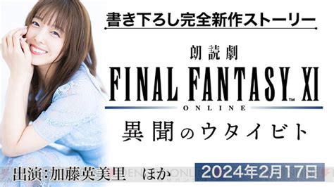 ＜画像2 2＞『ff11』の朗読劇が2024年2月17日に開催。ゲーム中では語られない完全新作ストーリーを加藤英美里が“ウタウ” 電撃オンライン