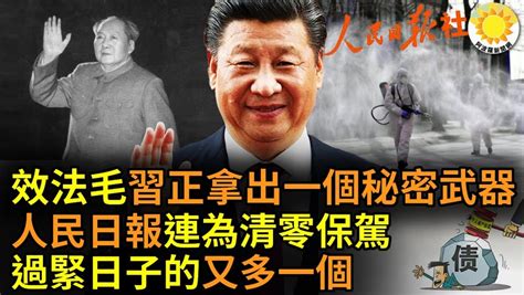 🔥效法毛澤東，習近平正拿出一個秘密武器！人民日報連續為習「動態清零」政策護航；中共地方政府破產 過緊日子的，又多了一個？【阿波羅網as】 2022 10 13t03 39 57z