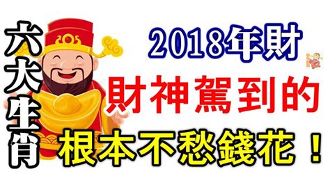 2018年財神駕到的六大生肖，根本不愁錢花！ Peekme