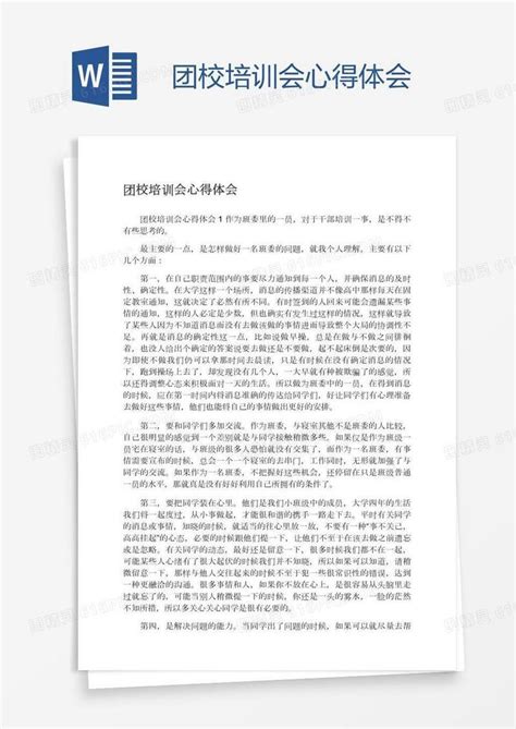 团校培训会心得体会word模板免费下载编号18narddx1图精灵