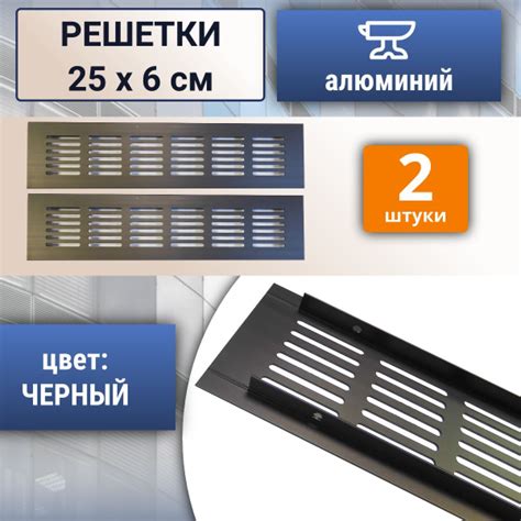 Лот 2 шт: Решетка для вентиляции 250 х 60 мм, алюминий, черная - купить ...