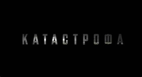 Катастрофа (2016, фильм) - «Полуправда» | отзывы