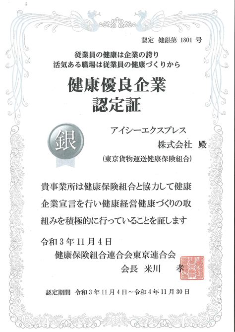 「健康優良企業認定証」 ”銀”の認定を頂きました！ │ 健康優良企業