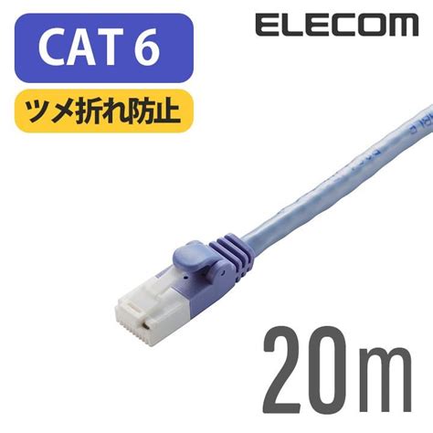 エレコム Eu Rohs指令準拠ツメ折れ防止 Lanケーブル ランケーブル インターネットケーブル ケーブル Cat6 20m ブルー 20