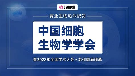 精彩回顾｜赛业生物热烈庆祝cscb中国细胞生物学学会第十八次全国会员代表大会圆满落幕！ 知乎