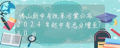 佛山新中考改革方案公布 2024年起中考总分增至740分 中考动态 资讯 中招网 中招考生服务平台 非官方报名平台