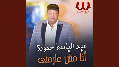 Abd El Baset Hamouda Ana Msh 3arefne انا مش عارفني Youtube Music