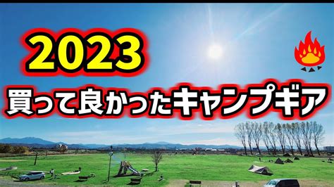 【2023年】買って良かったキャンプギア10選！ キャンプフォイエー