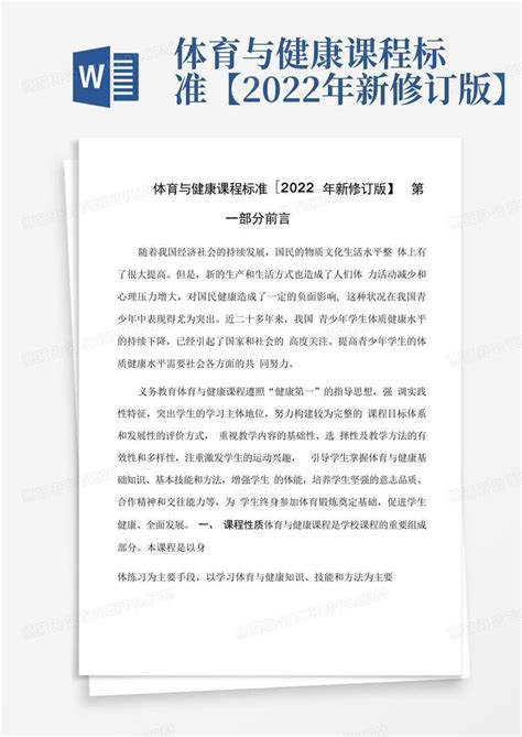 体育与健康课程标准【2022年新修订版】word模板下载 编号qawmveam 熊猫办公