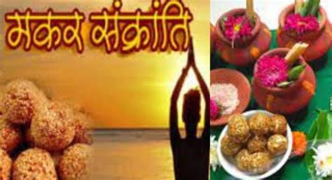 Makar Sankranti Puja Vidhi मकर संक्रांति पर इस विधि से करें पूजा पाठ