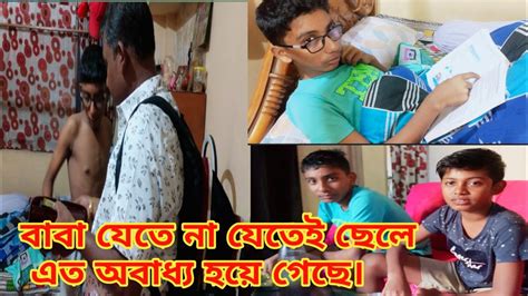 বাবা যেতে না যেতেই ছেলে এত অবাধ্য হয়ে গেছে। বাচ্চারা অনেক দুঃখ নিয়ে বসে আছে মনের মধ্যে। Youtube