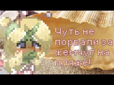 ЧУТЬ НЕ ПОРВАЛИ ЗА ЖЕМЧУГ В ПОНИ ТАУН! - YouTube