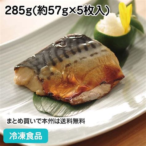 冷凍食品 業務用 楽らく調味骨なしさば生みりん漬焼 285g5枚入 17814 焼魚 サバ 鯖 魚料理 和食 17814食彩ネット