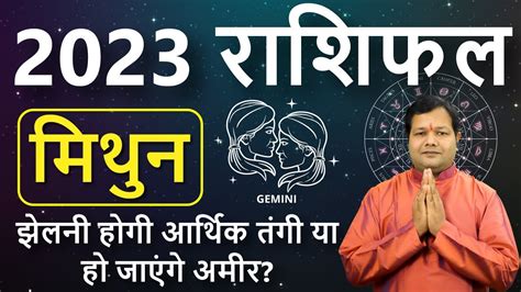 मिथुन राशि 2023 राशिफल Mithun Rashi 2023 Rashifal In Hindi Gemini Horoscope 2023 राशिफल