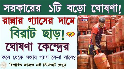 এক ধাক্কায় গ্যাসের দাম কমলো ২০০ টাকা । Lpg Gas Price Today West Bengal