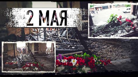 2 МАЯ в ОДЕССЕ - В ПАМЯТЬ О СОБЫТИЯХ | REMEMBER ODESSA - YouTube