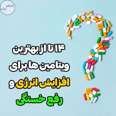 راهنمای کامل 14 تا از بهترین ویتامین ها برای افزایش انرژی و رفع خستگی