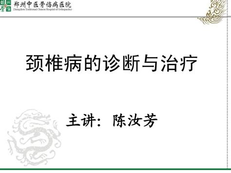 颈椎病的诊断与治疗word文档在线阅读与下载无忧文档