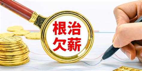 四部门：开展劳动用工专项行动督促化解欠薪隐患企业协商风险