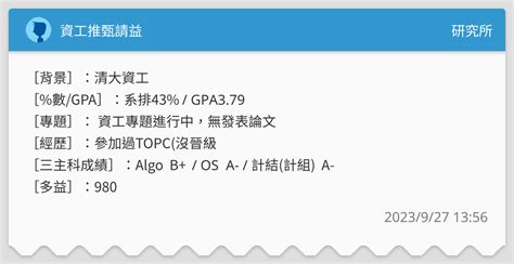 資工推甄請益 研究所板 Dcard