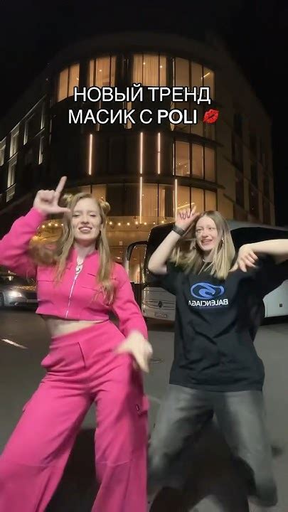 ТРЕНД МАСИК с POLI - YouTube