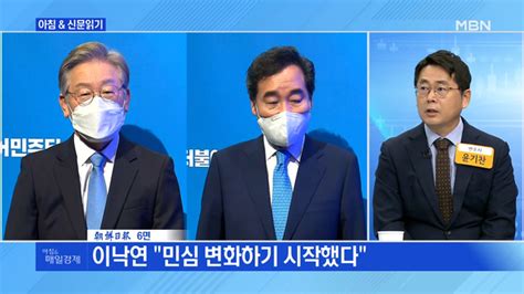 신문브리핑2 이재명 1차 슈퍼위크도 과반 행진 이낙연도 30 넘었다외 주요기사 동영상 Dailymotion