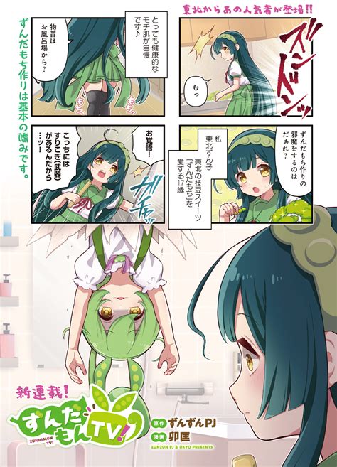 実況や茶番動画でお馴染みの「ずんだもん」が主人公の漫画「ずんだもんtv！」がまんがタイムきららにて連載開始。限定アクリルキーホルダーが当たる読者プレゼントも開催中 Numan