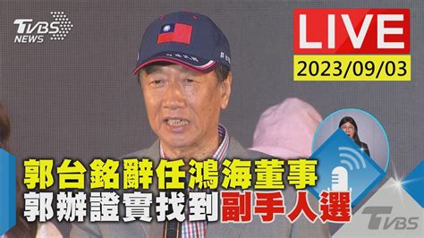 【live】郭台銘辭任鴻海董事 郭辦證實找到副手人選 Youtube