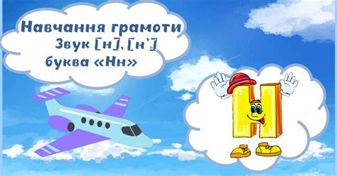 Презентація з навчання грамоти Звук [н] [н'], буква "Нн" | Інтерактивні ...