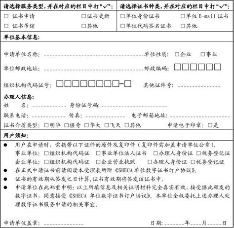 Sheca单位数字证书受理表word文档在线阅读与下载无忧文档