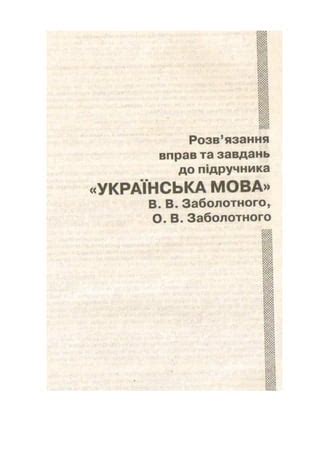 Укр мова ГДЗ 9 клас В.В. Заболотного, О.В. Заболотного | PDF