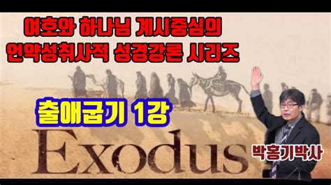 박홍기박사의 여호와 계시중심의 언약성취사적 성경강론 시리즈 출애굽기 1강 Youtube