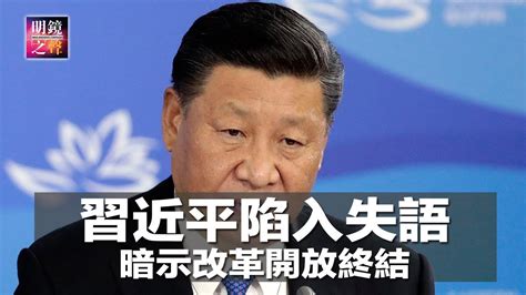 明镜之声｜习近平陷入失语，暗示改革开放终结；中国加入世贸抢走美国340万就业；巴西川普反对中国投资，中巴关系前途微妙；中国经济放缓非偶然，政治问题更严重（20181026 4） Youtube