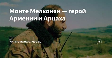 Монте Мелконян — герой Армении и Арцаха | Армянский музей Москвы | Дзен