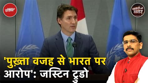 India Canada Tension Bharat से तनाव पर कनाडा के Pm Justin Trudeau ने