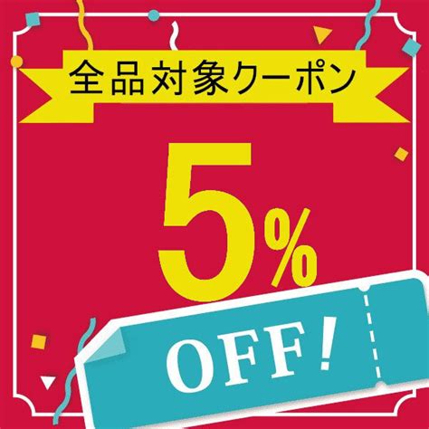 ショッピングクーポン Yahoo ショッピング 全品5％オフクーポン